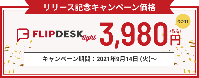 リリース記念キャンペーン価格